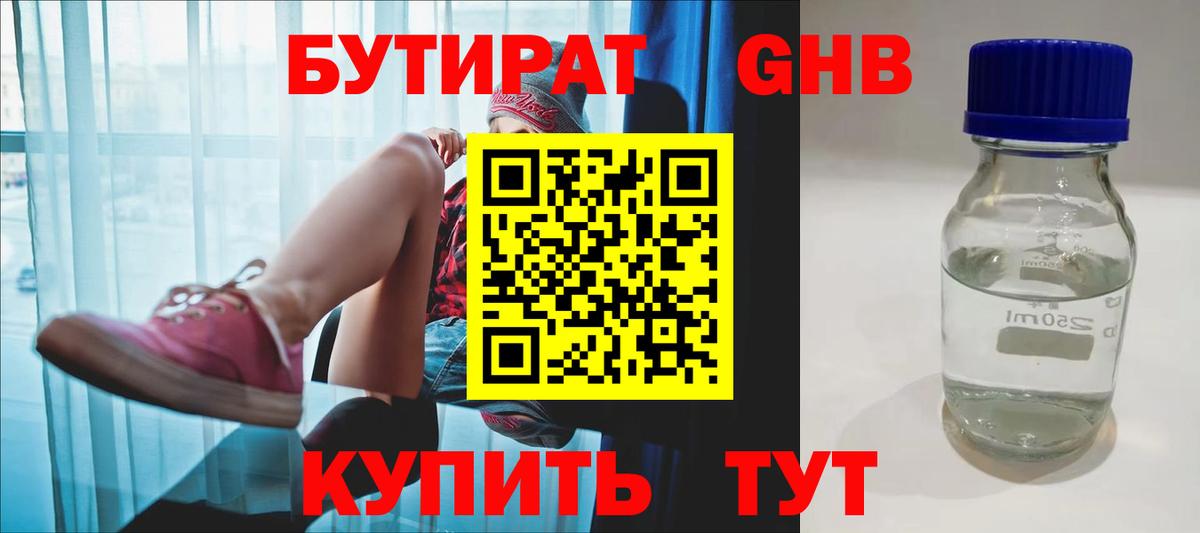 Бутират 1.4BDO Спасск-Дальний