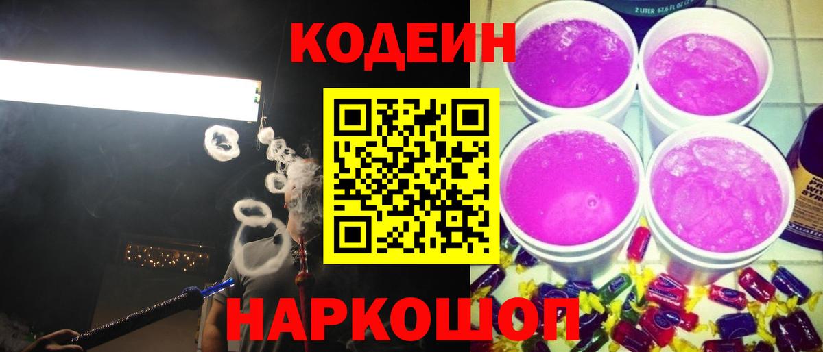 Кодеин Purple Drank Спасск-Дальний